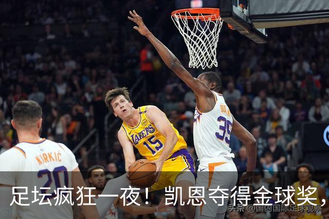 足坛疯狂一夜！凯恩夺得金球奖，大巴黎豪取8连胜，本菲卡逆转险胜