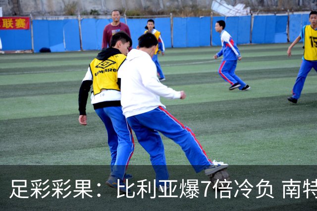 足彩彩果：比利亚爆7倍冷负 南特1-1克莱蒙