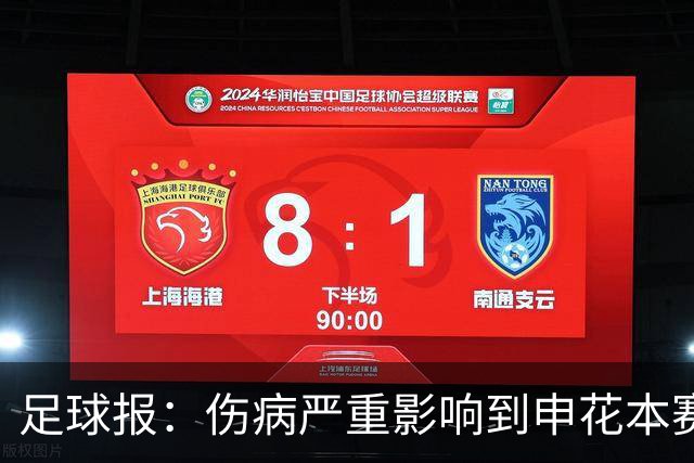 足球报：伤病严重影响到申花本赛季成绩，阿苏埃简单包扎后会合
