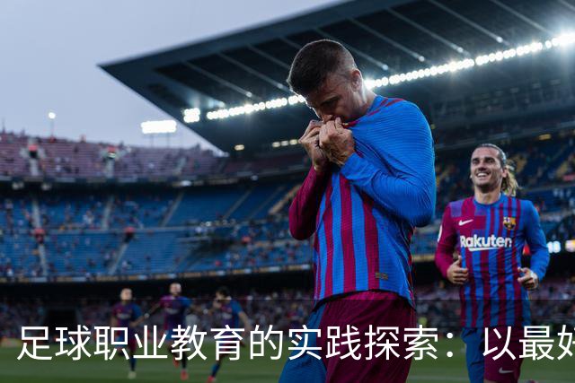 足球职业教育的实践探索：以最好的平台，践行托底和育人