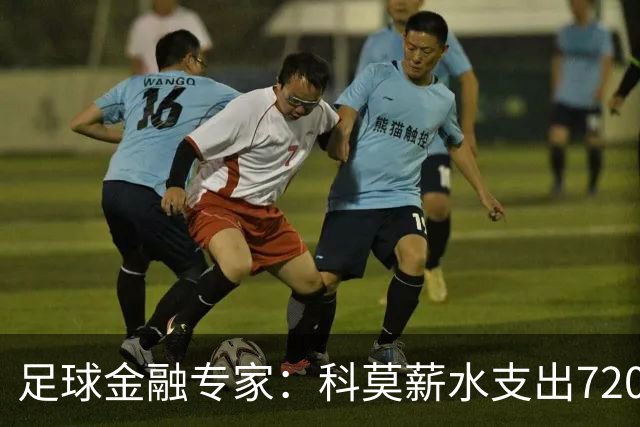 足球金融专家：科莫薪水支出7200万镑，曼联高达3.02亿镑