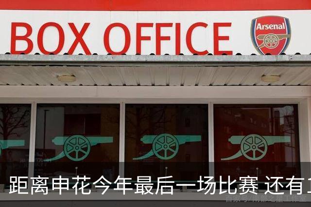 距离申花今年最后一场比赛 还有1个月 特谢拉能否续约还是没有消息