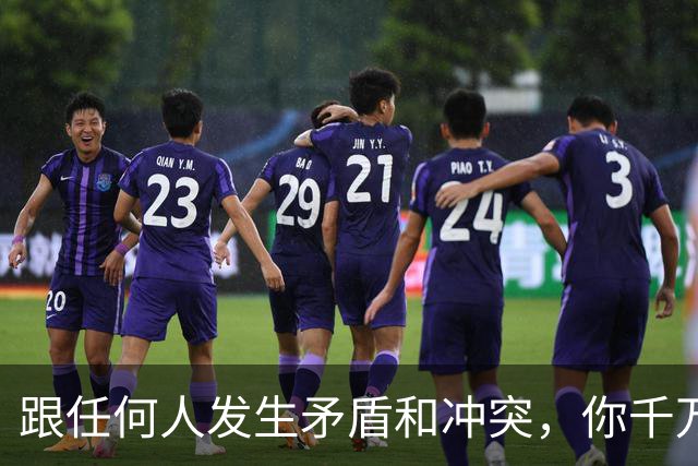 跟任何人发生矛盾和冲突，你千万要牢记五个字