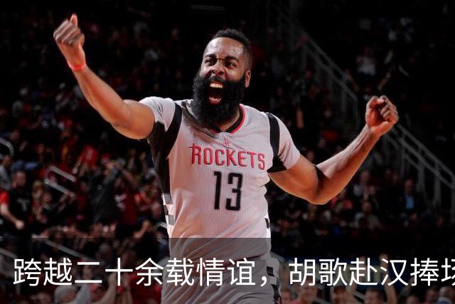 跨越二十余载情谊，胡歌赴汉捧场老友，最好的友情无需大肆宣扬