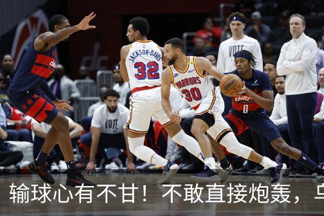 输球心有不甘！不敢直接炮轰，乌戈委婉吐槽判罚，辽篮输得憋屈