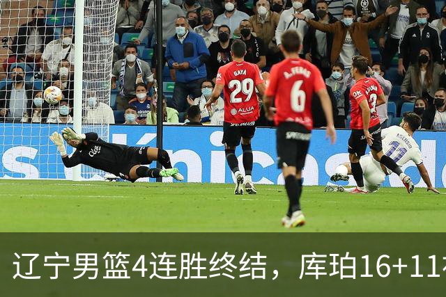 辽宁男篮4连胜终结，库珀16+11被针对防守，姜宇星状态复苏，威尔斯36分手刃旧主