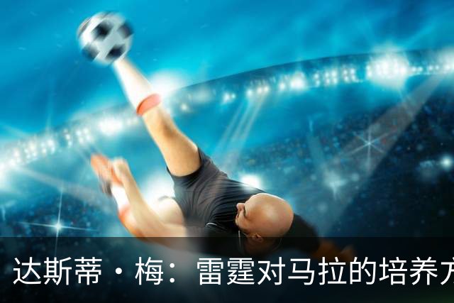 达斯蒂·梅：雷霆对马拉的培养方向抓得很准，他看起来适应NBA舞台