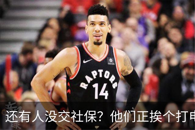 还有人没交社保？他们正挨个打电话找人