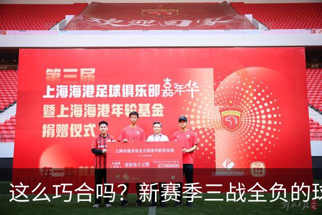 这么巧合吗？新赛季三战全负的球队，全和字母哥有关