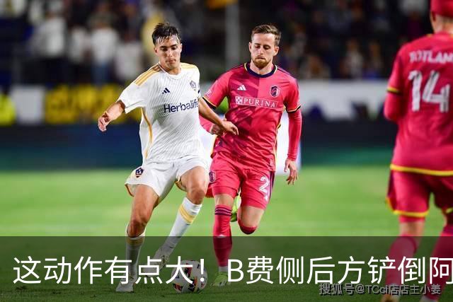 这动作有点大！B费侧后方铲倒阿昌庞，主裁判没有掏牌