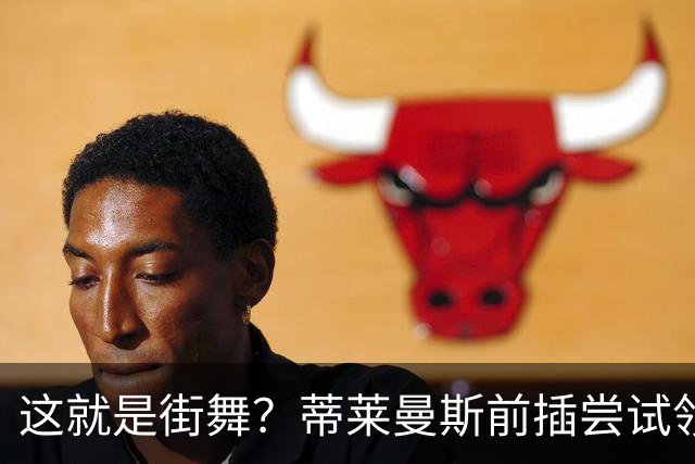 这就是街舞？蒂莱曼斯前插尝试领球，结果球留在原地