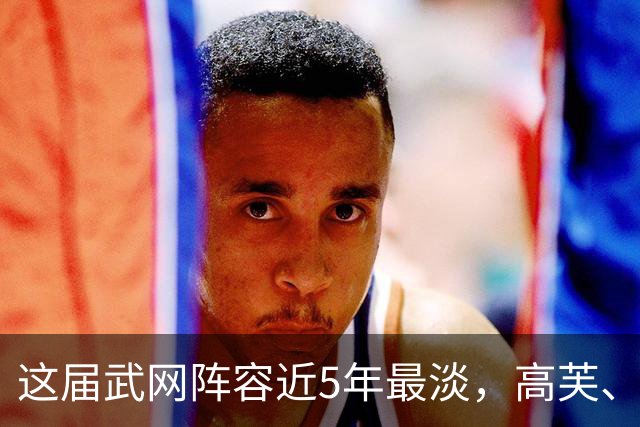 这届武网阵容近5年最淡，高芙、莱巴金娜接连退赛，郭涵煜0-2止步16强，8强名单只剩2大满贯选手