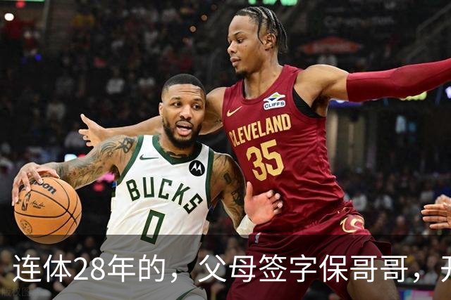 连体28年的，父母签字保哥哥，开刀后医生傻眼：弟弟才是供血支柱