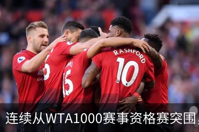 连续从WTA1000赛事资格赛突围，施晗让世界认识自己