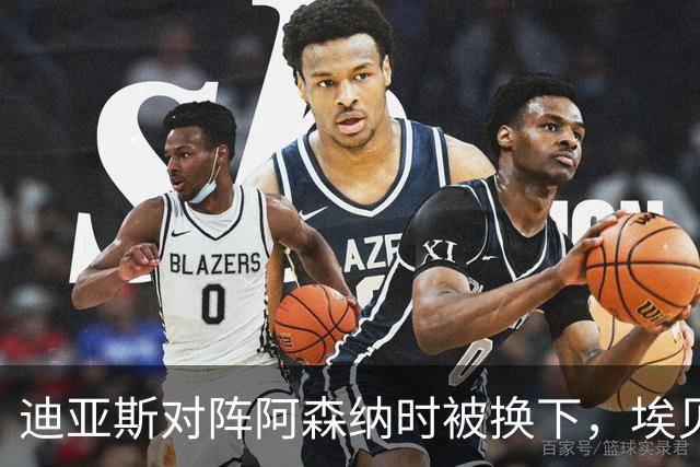 迪亚斯对阵阿森纳时被换下，埃贝尔：他赛前就有肌肉问题