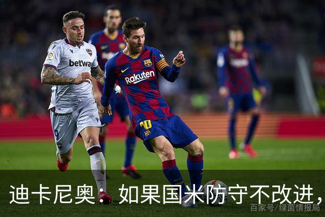 迪卡尼奥：如果国米防守不改进，想赢很多比赛就会很困难