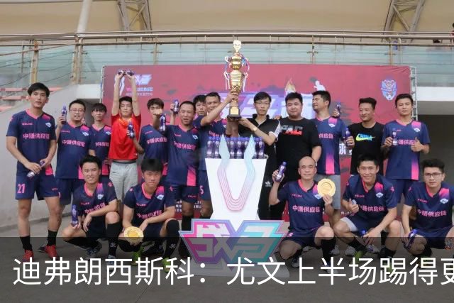 迪弗朗西斯科：尤文上半场踢得更好；第二个失球打断了势头