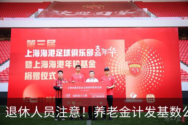 退休人员注意！养老金计发基数公布，今年退休的要受影响，啥影响