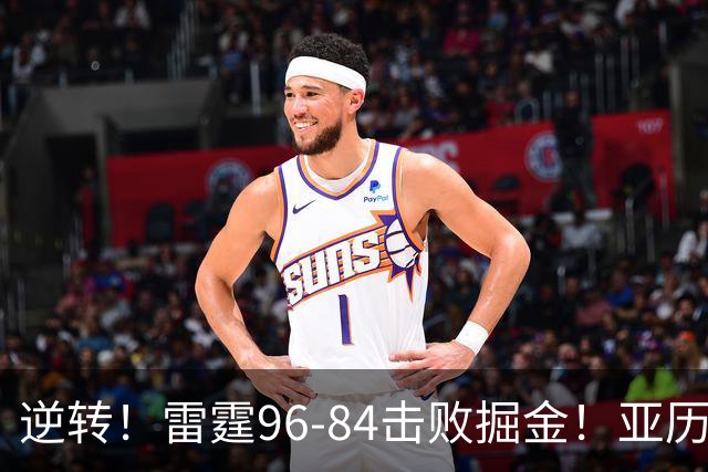 逆转！雷霆96-84击败掘金！亚历山大纪录中断，此战看到5个事实：约基奇对不起戈登
