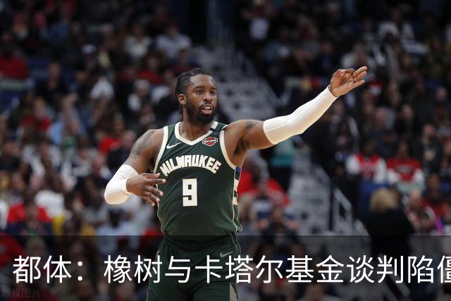 都体：橡树与卡塔尔基金谈判陷僵局，国米少数股权估值分歧显著