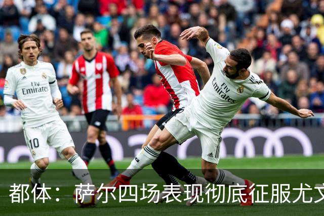 都体：萨尔四场表现彻底征服尤文，库普梅纳斯一月或离队