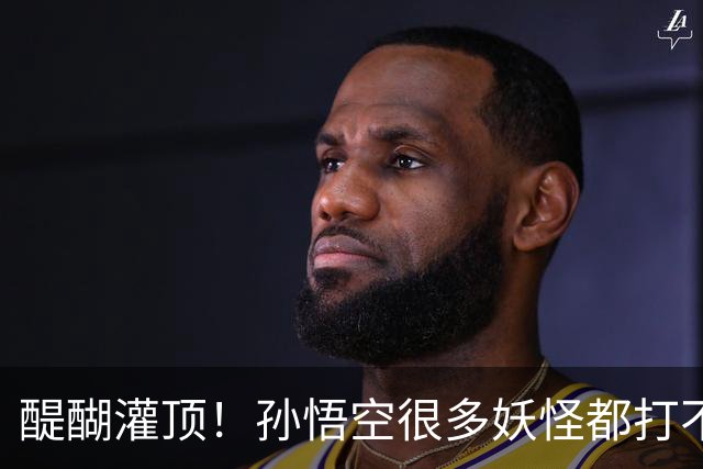 醍醐灌顶！孙悟空很多妖怪都打不过，为何神仙们却忌惮他呢？