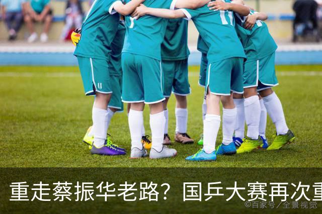 重走蔡振华老路？国乒大赛再次重用削球手，既是魄力、也是无奈