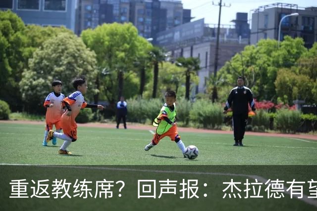 重返教练席？回声报：杰拉德有望执教英冠伯恩利，暂领跑候选名单