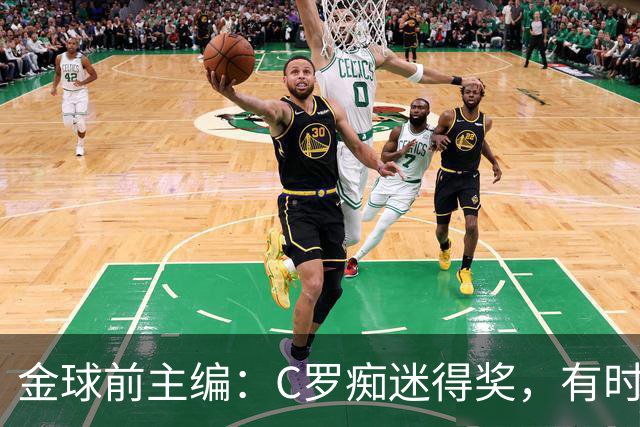 金球前主编：C罗痴迷得奖，有时不拿奖不出席颁奖，梅西有时也是