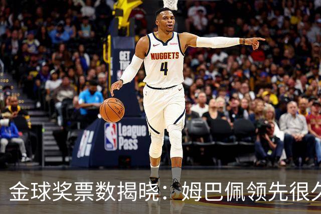 金球奖票数揭晓：姆巴佩领先很久，凯恩靠微弱分差翻盘