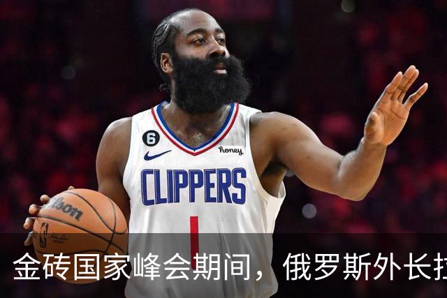 金砖国家峰会期间，俄罗斯外长拉夫罗夫使用华为三折叠手机；普京点赞：中国华为“是世界级全球科技巨头”