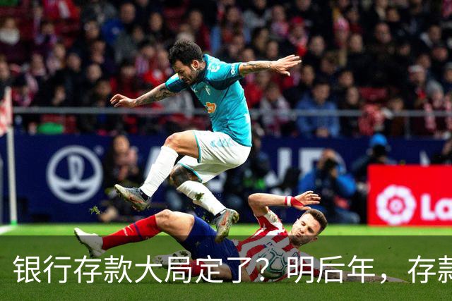 银行存款大局定了？明后年，存款超过五十万的家庭，切记三件事