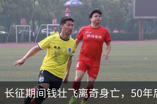 长征期间钱壮飞离奇身亡，50年后金沙县查明真相：他竟是被毒害的