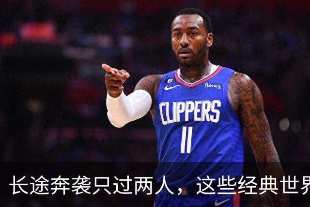 长途奔袭只过两人，这些经典世界波你奶奶也能进？