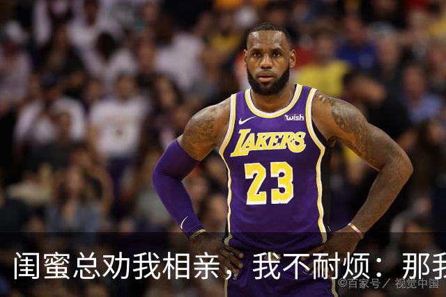 闺蜜总劝我相亲，我不耐烦：那我干脆嫁你哥算了！她立马掏出手机：哥，我嫂子答应了，咱们先去民政局再去车市啊！