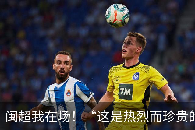闽超我在场！“这是热烈而珍贵的青春印记”