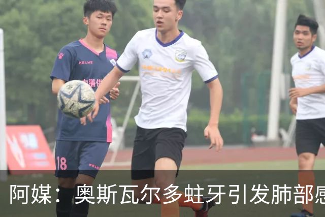 阿媒：奥斯瓦尔多蛀牙引发肺部感染接受手术，病情好转但仍在ICU