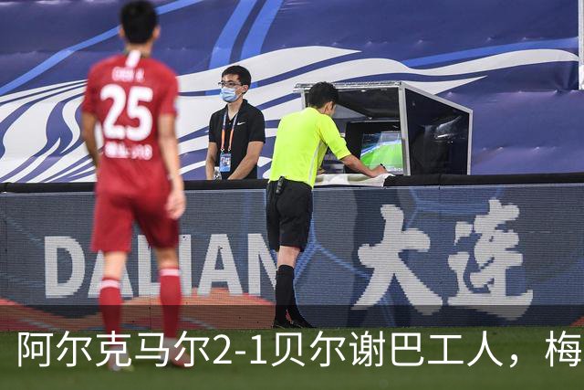 阿尔克马尔2-1贝尔谢巴工人，梅尔丁克点射、科普梅内尔斯破门