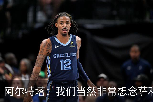 阿尔特塔：我们当然非常想念萨利巴，球队需要每一名球员