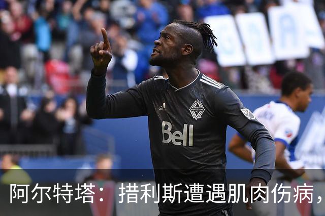 阿尔特塔：措利斯遭遇肌肉伤病，将缺席数周