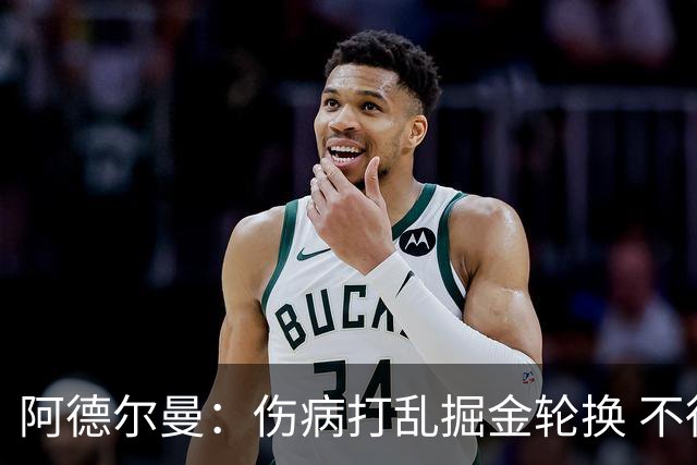 阿德尔曼：伤病打乱掘金轮换 不得不简化战术