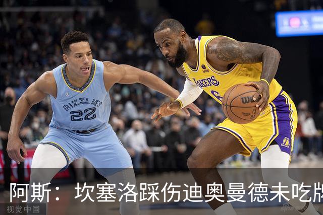 阿斯：坎塞洛踩伤迪奥曼德未吃牌，名哨认为是黄牌