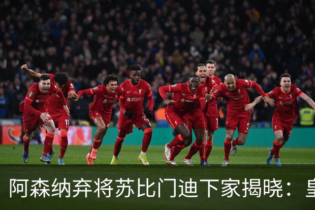 阿森纳弃将苏比门迪下家揭晓：皇马成唯一破局之选
