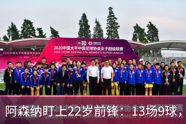 阿森纳盯上22岁前锋：13场9球，标价2000万欧