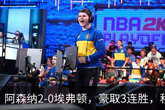 阿森纳2-0埃弗顿，豪取3连胜，积分追平英超领头羊