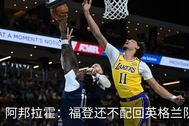 阿邦拉霍：福登还不配回英格兰队，乔希-金更该入选