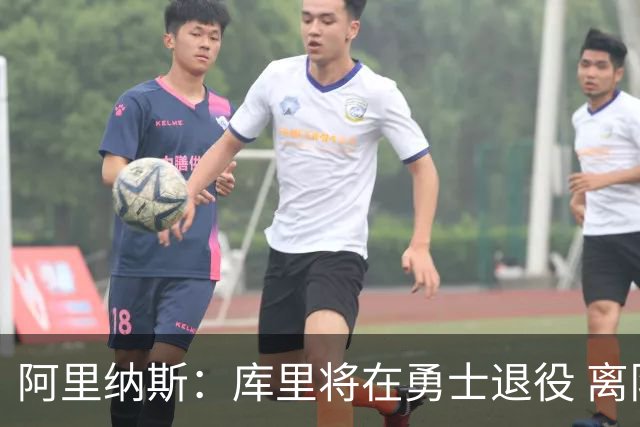 阿里纳斯：库里将在勇士退役 离队抱团将毁其传奇色彩