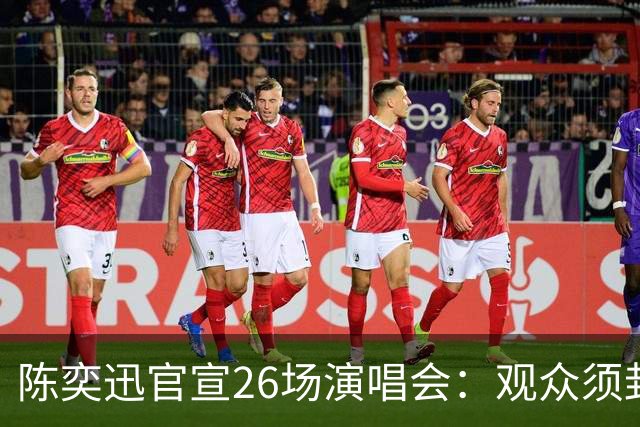 陈奕迅官宣26场演唱会：观众须封存手机，现场不得交谈、欢呼、拍手、跟唱