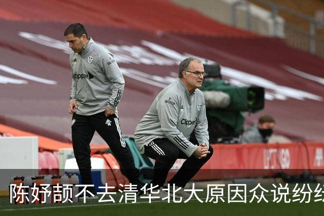 陈妤颉不去清华北大原因众说纷纭，教练父母还有偶像汪顺都在宁波