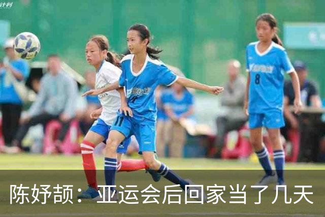 陈妤颉：亚运会后回家当了几天“土皇帝” 高考目标不出省不出市